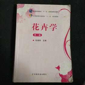 花卉学（第3版）/普通高等教育“十一五”国家级规划教材·全国高等农林院校“十一五”规划教材