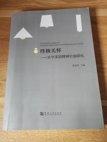 终极关怀一一文学深层精神价值研究