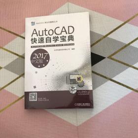 AutoCAD快速自学宝典（2017中文版）