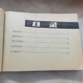 美术字新编