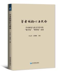 学者的初心与使命——学术研究与论文写作中的“数学化”“模型化”反思