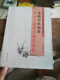 老将军张家洛革命文献暨书画作品集