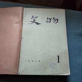 文物1978年 第1--12期全 合订】馆藏