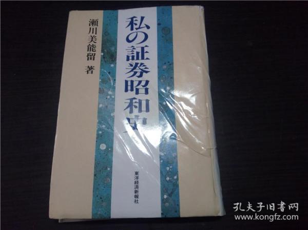 私の证券昭和史 濑川美能留 东洋经济新报社 1976年 32开硬精装  原版日本日文 图片实拍