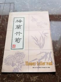 梅兰竹菊信笺（70年代末期老信笺纸，一本20页，4种图案）