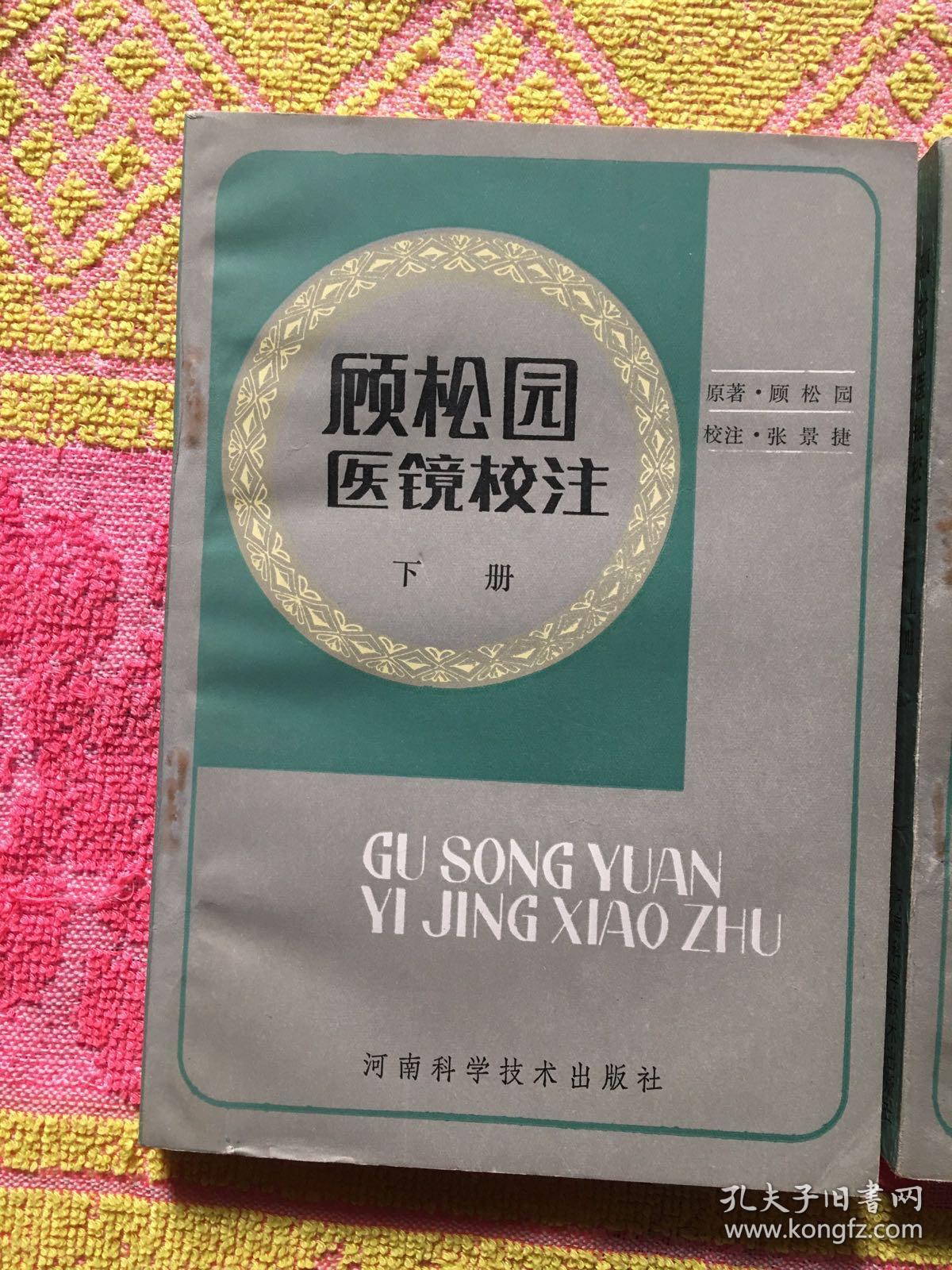 顾松园医镜校注(上下)实物拍照；上册内有书写划线：书面角有少许水印