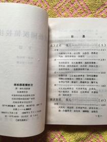 顾松园医镜校注(上下)实物拍照；上册内有书写划线：书面角有少许水印