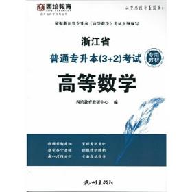 高等数学(浙江省普通专升本3+2考试专用教材)