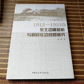 1912—1931年东北边疆危机与移民实边问题研究