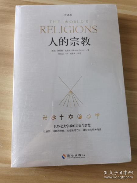 人的宗教（珍藏版）：世界七大宗教的历史和智慧