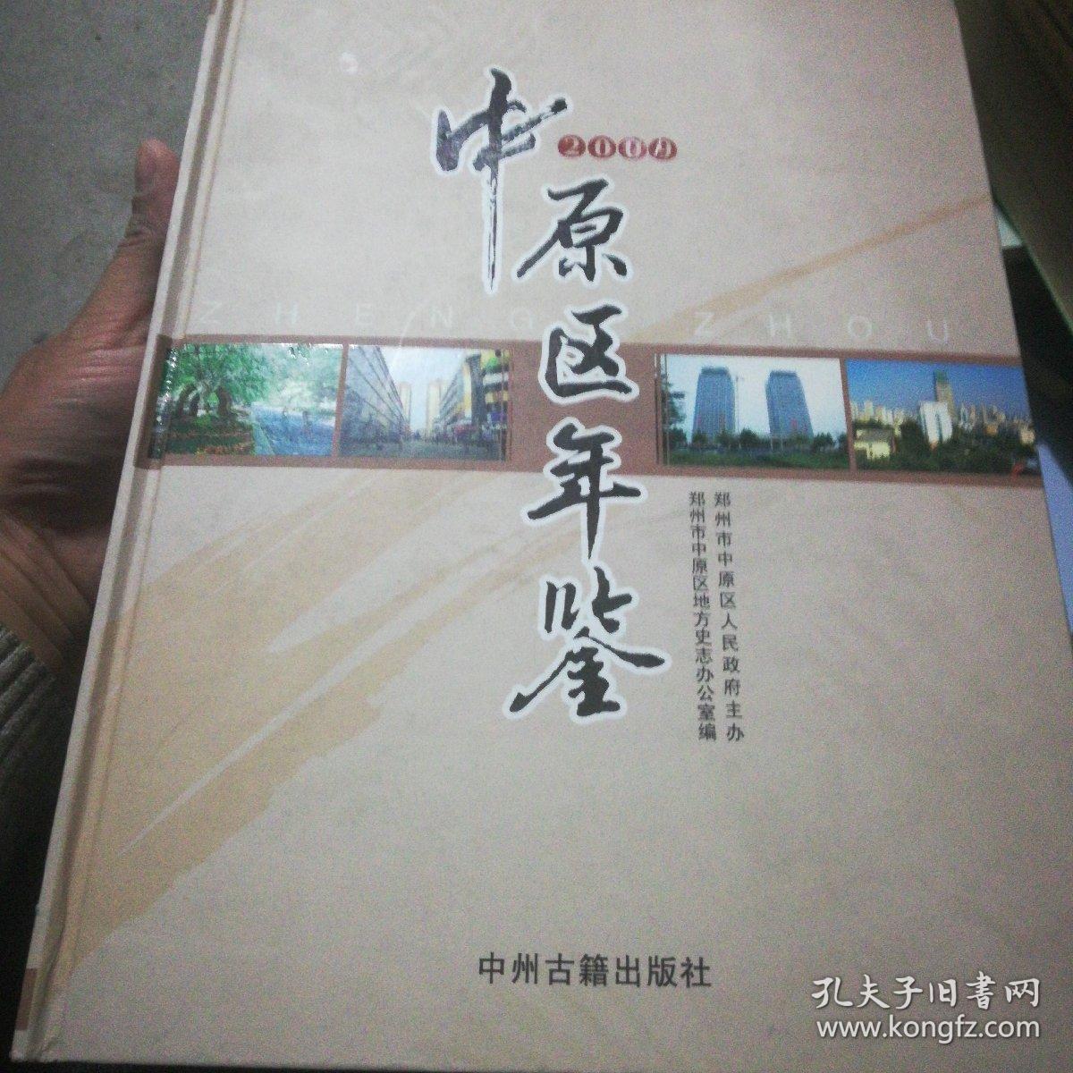 【精装】郑州市中原区年鉴（2009）