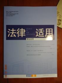 法律适用 理论应用 2019年第3期 总第420期