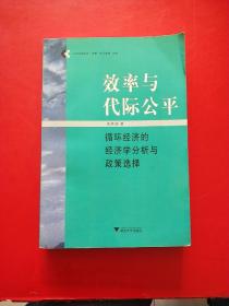 效率与代际公平:循环经济的经济学分析与政策选择