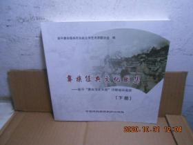 彝族经典文化图集---新平彝族文化长廊浮雕连环画册【下册】