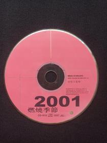 永恒巨星榜《2001燃烧季节》CD歌曲、光碟、光盘、专辑、歌碟、唱片共1碟片2000年代（福建省文艺音像出版社）