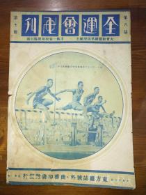 东方杂志号外——第六届全运会画刊（第七、八期）——注意：本人认为这是完整的，两期共2页四面，这两页是页面时连在一起