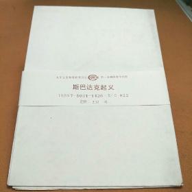斯巴达克起义（教学挂图）