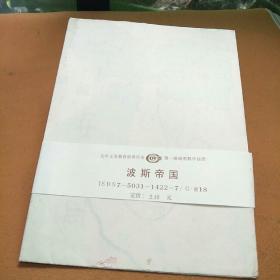 波斯帝国（教学挂图）