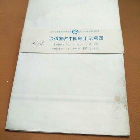 沙俄割占中国领土示意图（教学挂图）