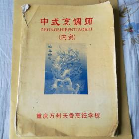 中式烹调师，内资，民间复印本
