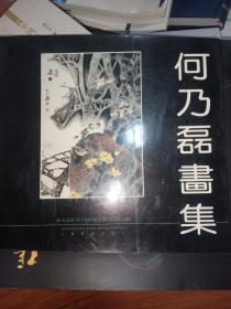 何乃磊画集——当代中国画名家（何乃磊签名本）