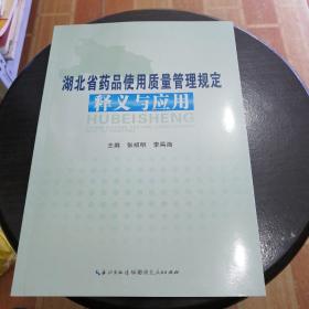 湖北省药品使用质量管理规定释义与应用