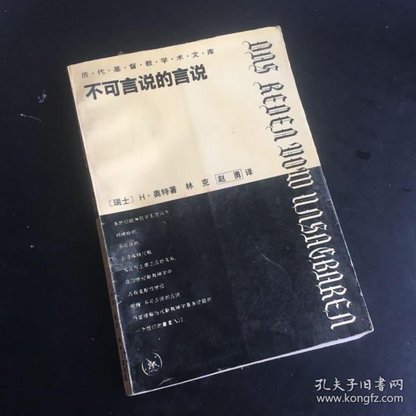 正版现货 历代基督教学术文库：不可言说的言说--我们时代的上帝问题