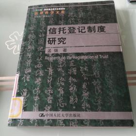 法律科学文库：信托登记制度研究