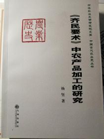 《齐民要术》中农产品加工的研究