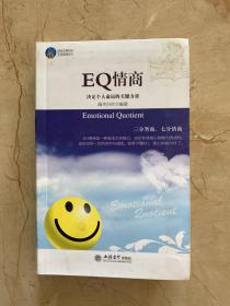 EQ情商  决定个人命运的关键力量