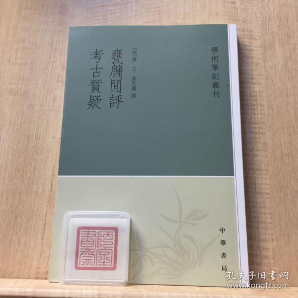 甕牖闲评 考古質疑：学术笔记丛刊