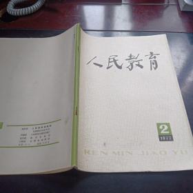 人民教育1977/2