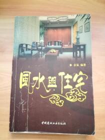 【正版图书】风水与住宅 2005年7月1版2007年2月5印 无勾画笔迹