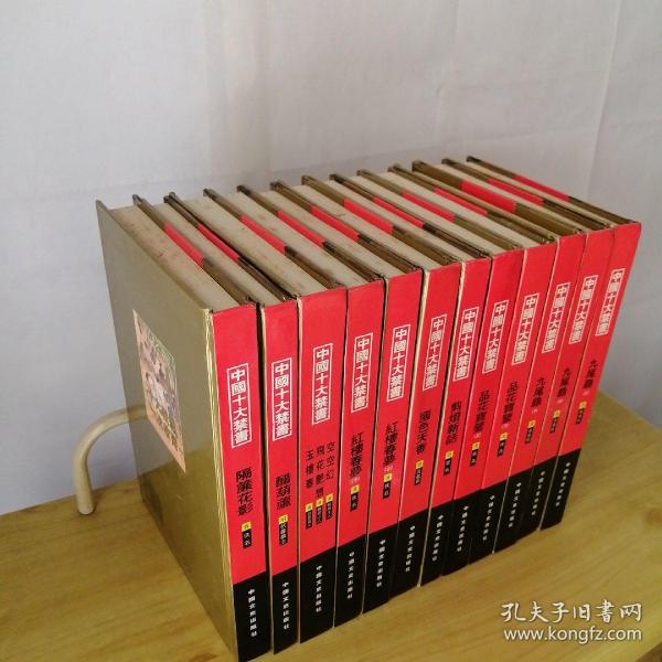 中国十大禁书：《剪燈新话》《醋葫芦》《品花宝鉴》《隔簾花影》《国色天香》《飞花艳想》《空空幻》《玉楼春》《红楼春梦》 《九尾龟》