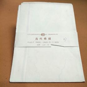 古代希腊（教学挂图）