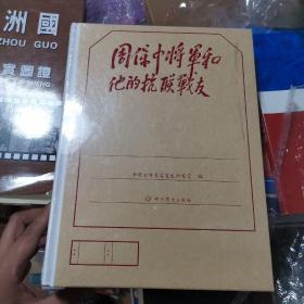 周保中将军和他的抗联战友16开精装（库存正版）！