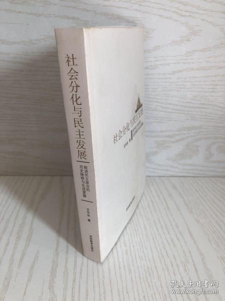 社会分化与民主发展 : 欧洲民主政治的历史脉络与
生成逻辑