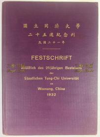 1932年初版《国立同济大学二十五周年纪念刊》/ 国立同济大学二十五周纪念刊 / 特装大开本,封面烫金 /中德双语对照, 同济德文医工专门学校校史(德文医工学堂,德文医学堂), 同济大学工学院院史,德国医学与中国,同济大学生理学研究馆概况, 同济工程师之实习学年, 吴淞国立同济大学工科之课程, 机械工学研究室记略, 山东省境内之西昆铁路, 同济大学中学部之生物学课程