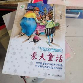 全球儿童文学典藏书系（升级版）：豪夫童话选集