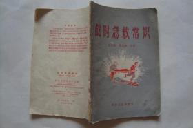 战时急救常识   1958年10月一版一印  草纸本