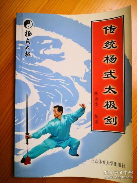 传统杨式太极剑