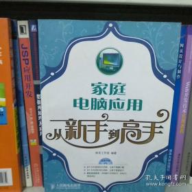 家庭电脑应用从新手到高手