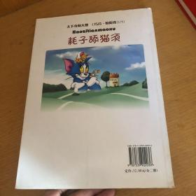 天下奇闻大观 : 巧合、惊险卷 . 下 : 耗子舔猫须