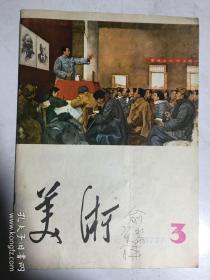 美术（1977年第三期，俞黎华教授签名）