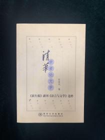 清华学者论文学:《新生报》副刊《语言与文学》选粹