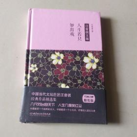 汪曾祺作品：人生若只如出戏