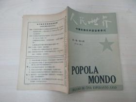 人民世界 1951年第1卷第6期 总第16号 32开平装