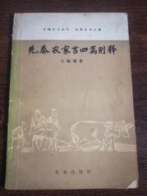 中国农书丛刊先秦农书之部——先秦农家言四篇别释