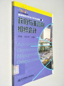 高等院校本科会计学专业教材新系：政府与非营利组织会计（会计本科）