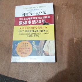 神奇的一氧化氮诺贝尔生理医学奖得主穆拉德教你多活30年